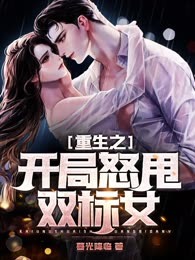 重生之开局怒甩双标女