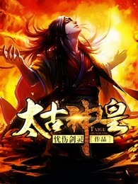 太古神皇
