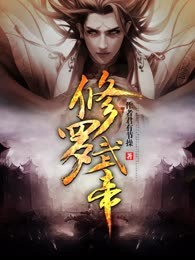 修罗武帝