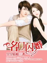 名门闪婚
