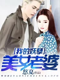我的妖孽美女老婆