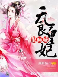 无良皇妃很倾城
