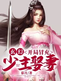 玄幻：开局冒充少主娶妻