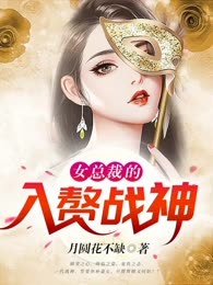 女总裁的入赘战神