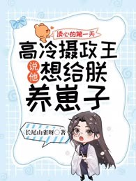 读心的第一天，高冷摄政王说他想给朕养崽子