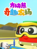 方块熊奇趣农场}