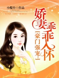 豪门强宠：娇妻乖乖入怀