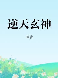 逆天玄神
