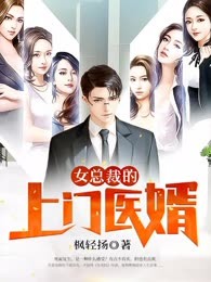 女总裁的上门医婿
