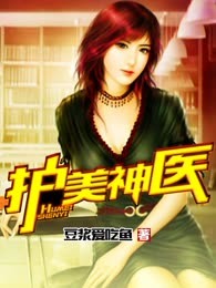 护美神医