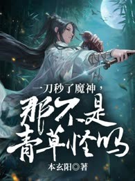 一刀秒了魔神，那不是青草怪吗？