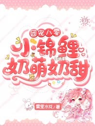 团宠八零：小锦鲤奶萌奶甜