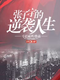 张子宇的逆袭人生
