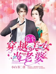 捡个穿越美女当老婆