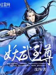 妖武至尊
