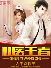仙医王者
