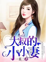大叔的小小妻