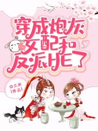 穿成炮灰女配和反派HE了