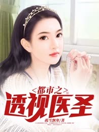 都市之透视医圣