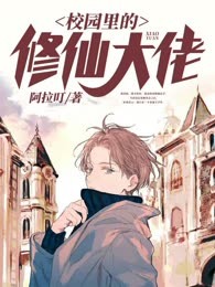 校园里的修仙大佬
