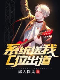 系统送我C位出道