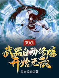 玄幻：武器自动修炼开始无敌