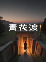 青花渡