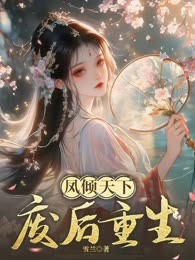 凤倾天下：废后重生