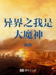 异界之我是大魔神
