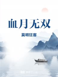 血月无双
