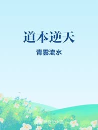 道本逆天

