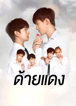ดู ออนไลน์ ด้ายแดง (2019) ซับไทย พากย์ ไทย