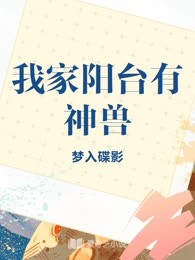 我家阳台有神兽
