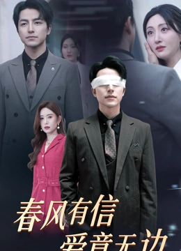 春风有信爱意无边
