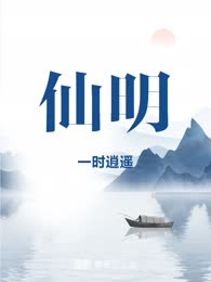 仙明
