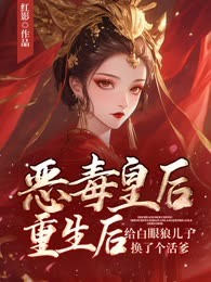 恶毒皇后重生后给白眼狼儿子换了个活爹