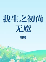 我生之初尚无魔
