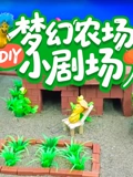 梦幻农场DIY小剧场}