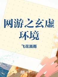 网游之玄虚环境

