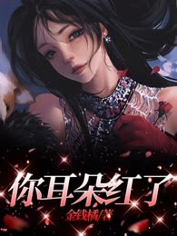 你耳朵红了