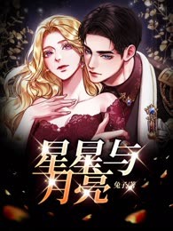 星星与月亮