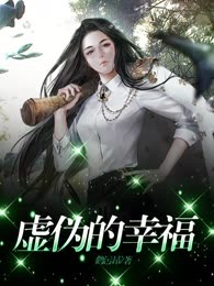 虚伪的幸福