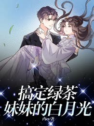 搞定绿茶妹妹的白月光