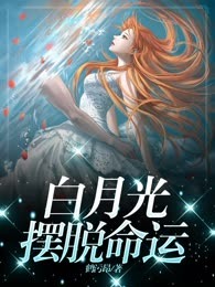 白月光摆脱命运