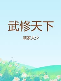 武修天下
