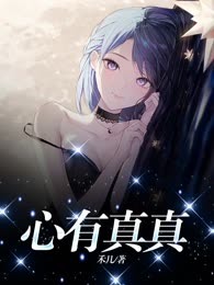心有真真
