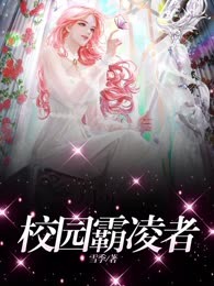 校园霸凌者