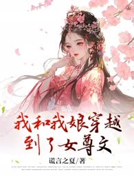 我和我娘穿越到了女尊文