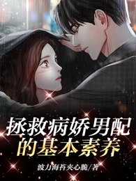 拯救病娇男配的基本素养