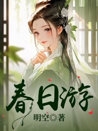 春日游